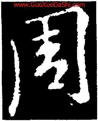 周,王羲之,書法字典